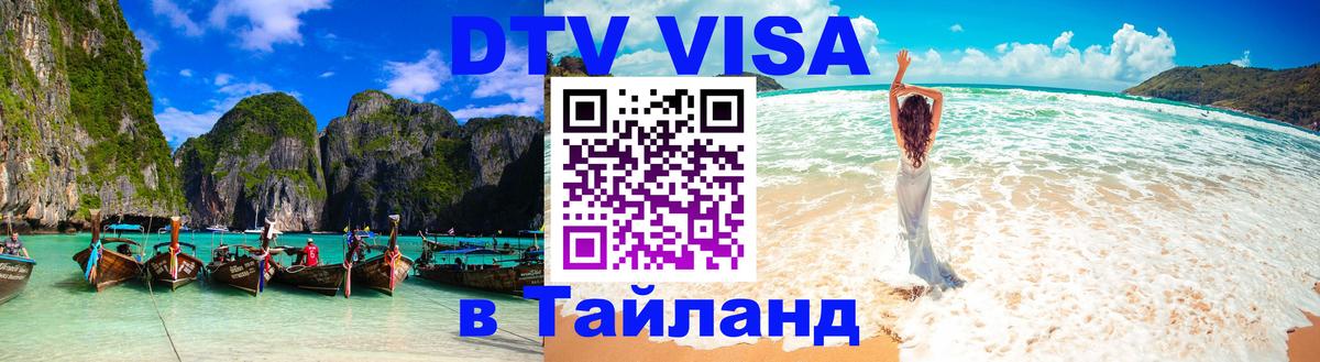Долгосрочная виза DTV в Тайланд 
